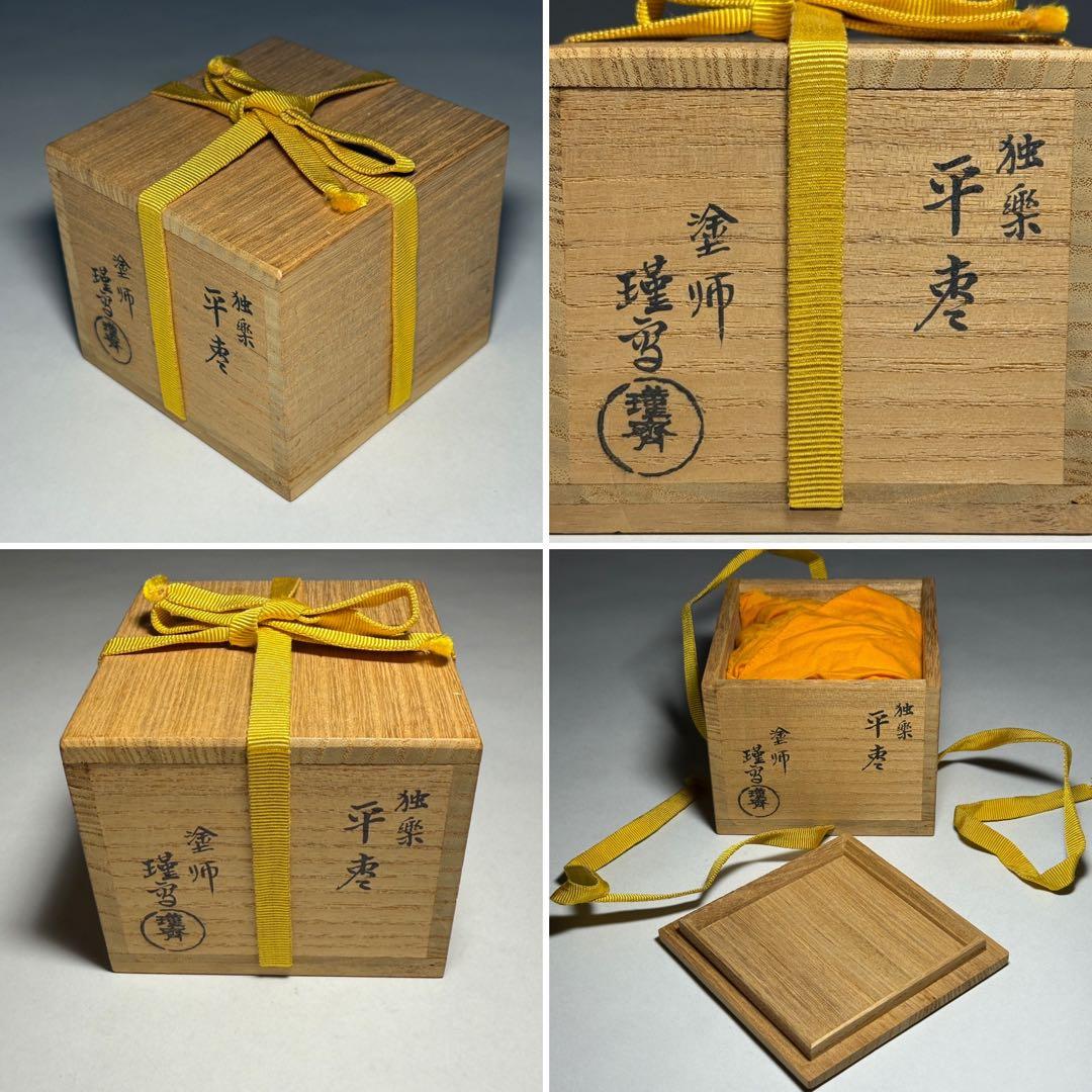 ◆独楽 平棗 塗師【瑞斉】作 漆芸 漆器 木地 茶道具 四方桟共箱 未使用品◆