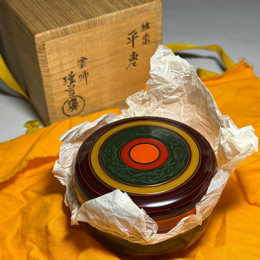 ◆独楽 平棗 塗師【瑞斉】作 漆芸 漆器 木地 茶道具 四方桟共箱 未使用品◆