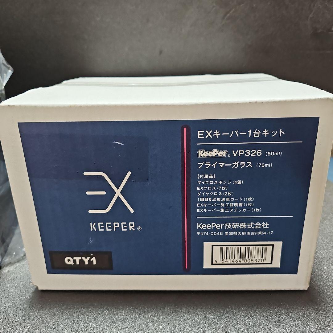 新品未使用　EXキーパーVP326 メンテナンスキットセット　施工証明書