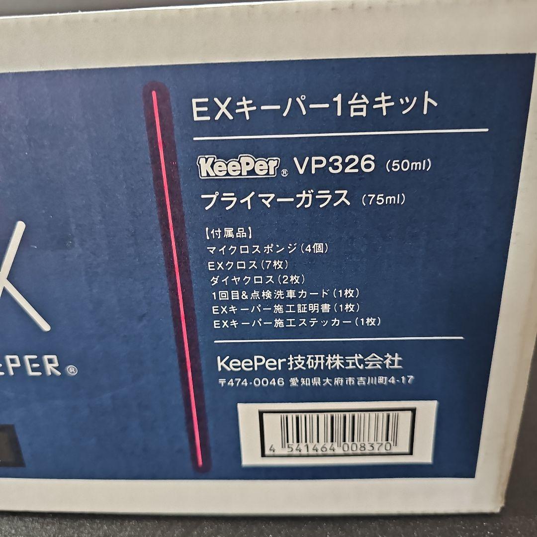 新品未使用　EXキーパーVP326 メンテナンスキットセット　施工証明書