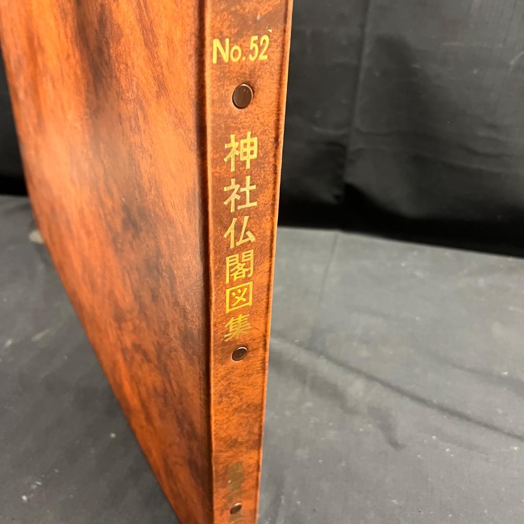 〇Bi1098 昭和52年 建築資料研究社 神社仏閣図集