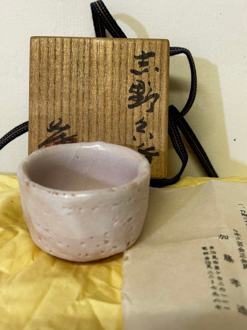 処分　人間国宝 加藤孝造 作 志野 ぐい呑み 未使用品