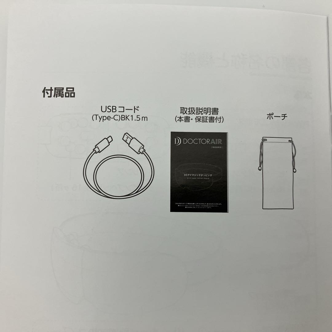 【美品】DOCTOR AIR 3Dアイマジックタッピング REM-05 ブラック