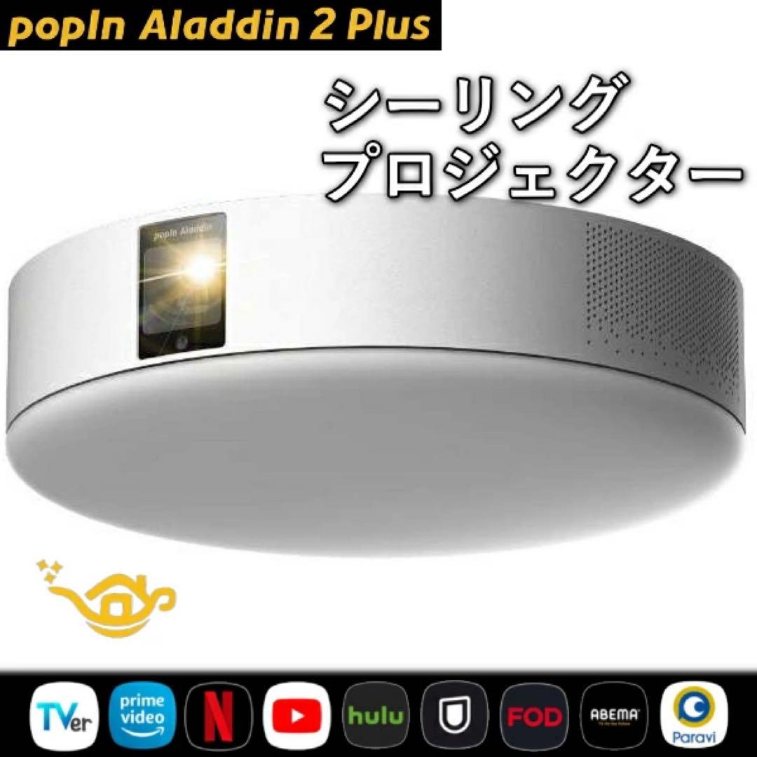 新品未開封aladdin 2 plus popping ポップインアラジン