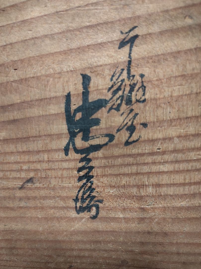 レトロな小皿　５枚。多分江戸後期みじん唐草　裏文字あり。