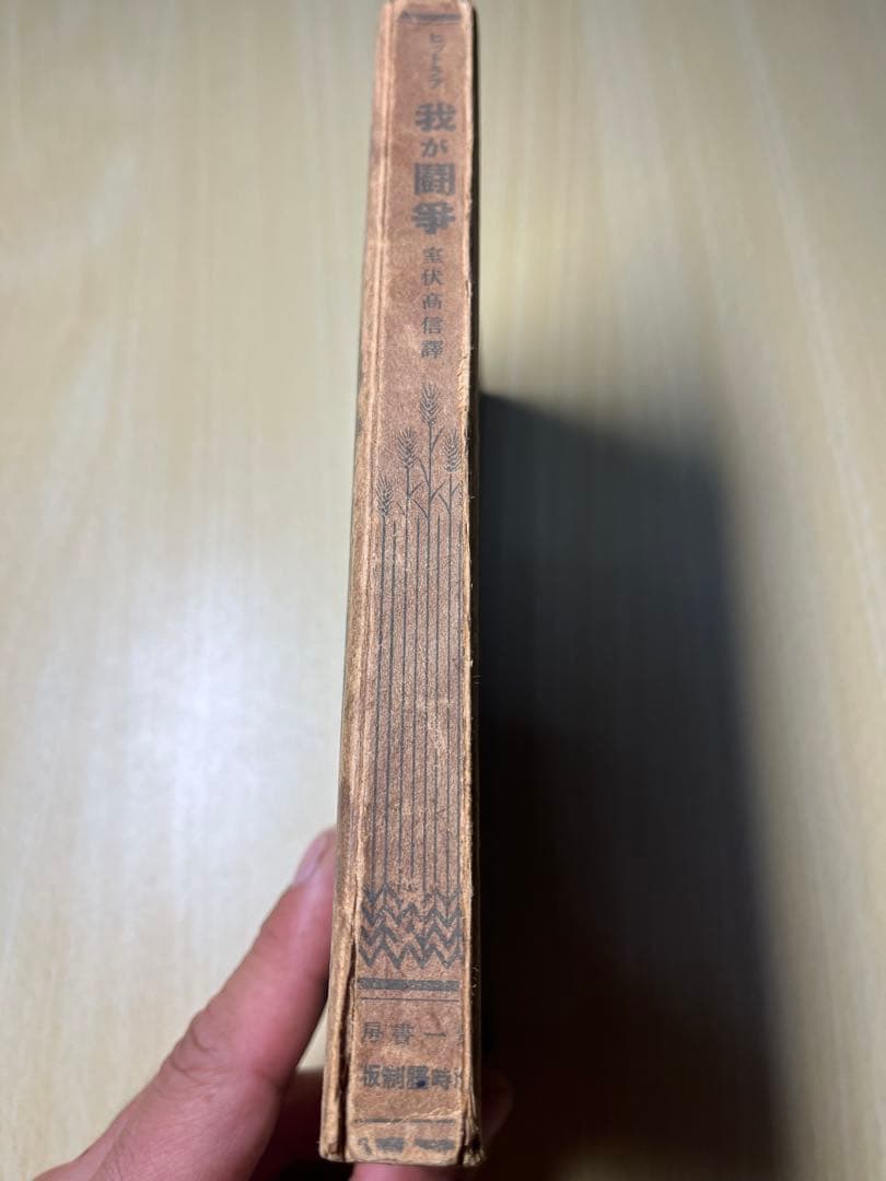 我が闘争　ヒトラー　ヒットラー　古書