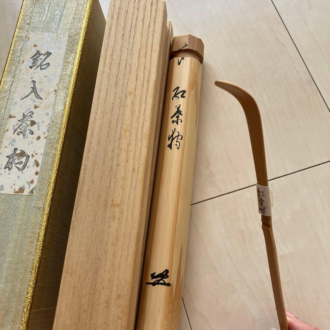 茶道　茶杓　紅葉狩