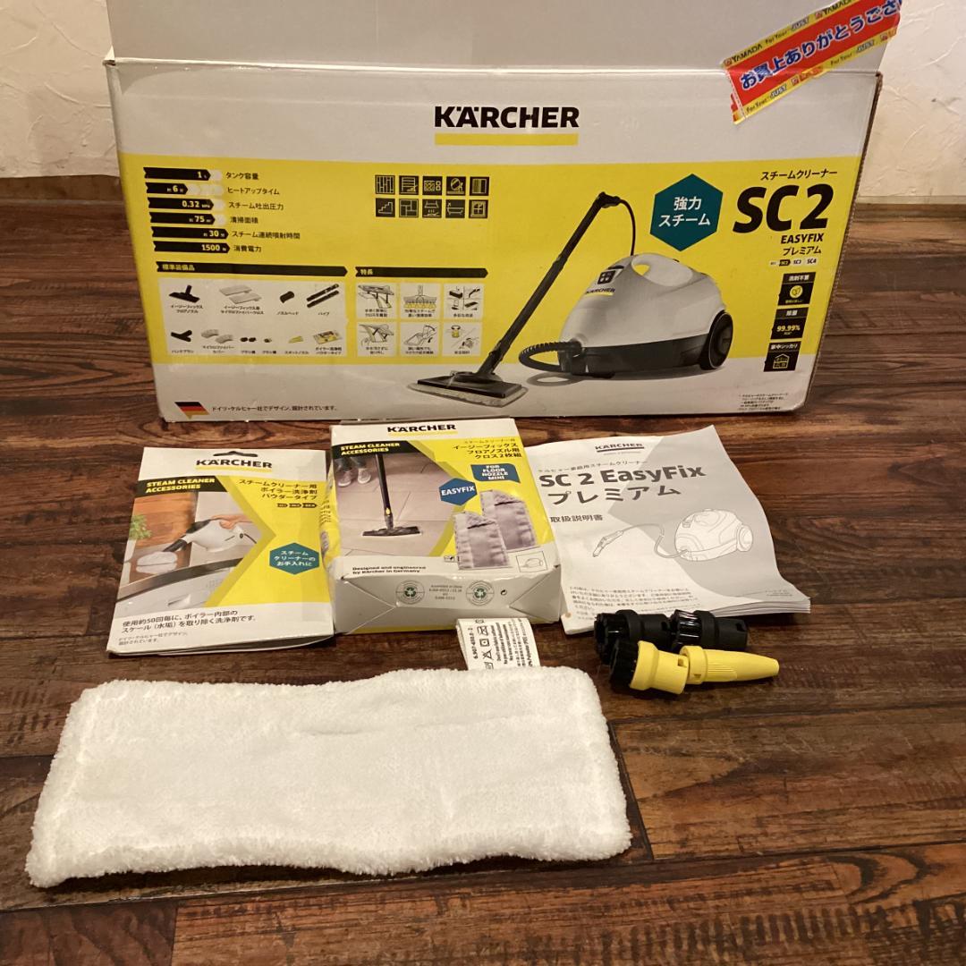 KARCHER SC2 スチームクリーナーＥASY ＦIXプレミアム動作確認済み
