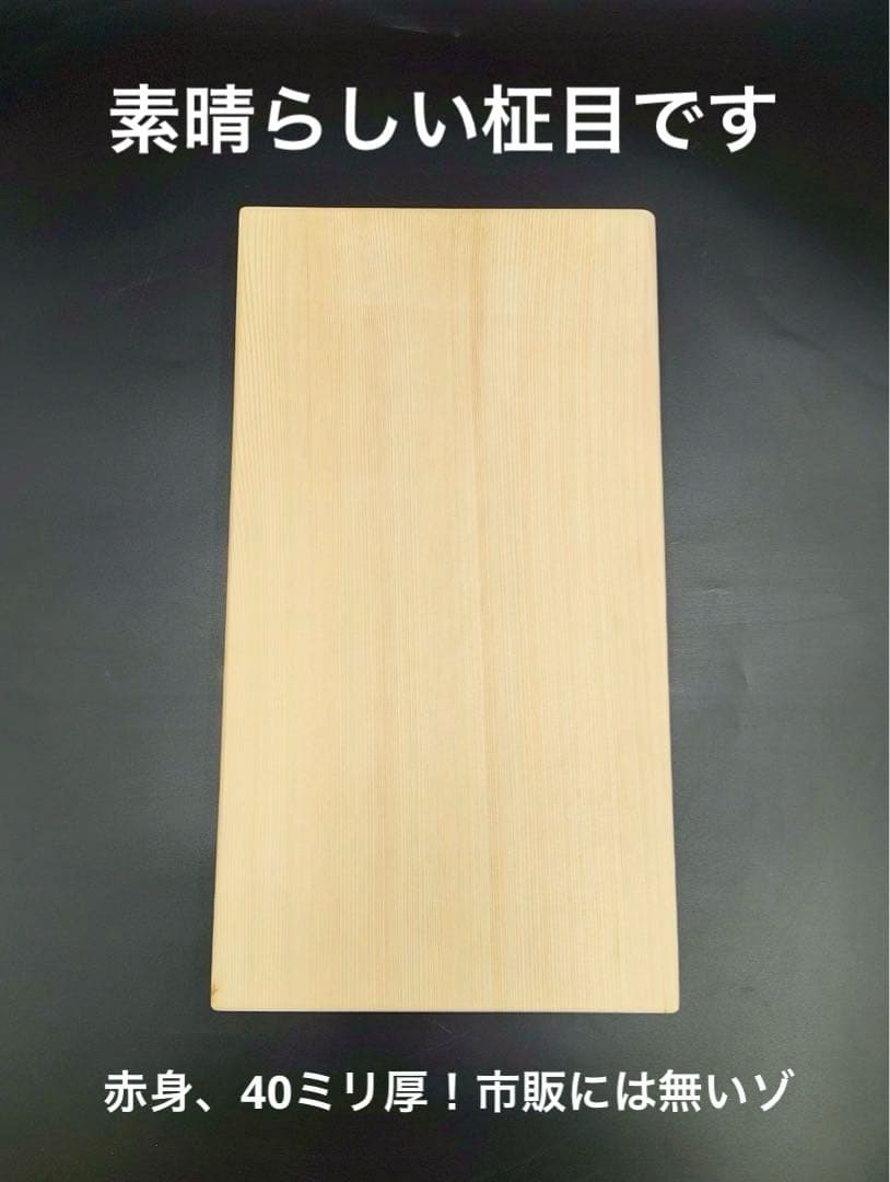 [即購入OK] 高野槙(こうやまき) 豪華サイズまな板　無垢材一枚物　新品未使用