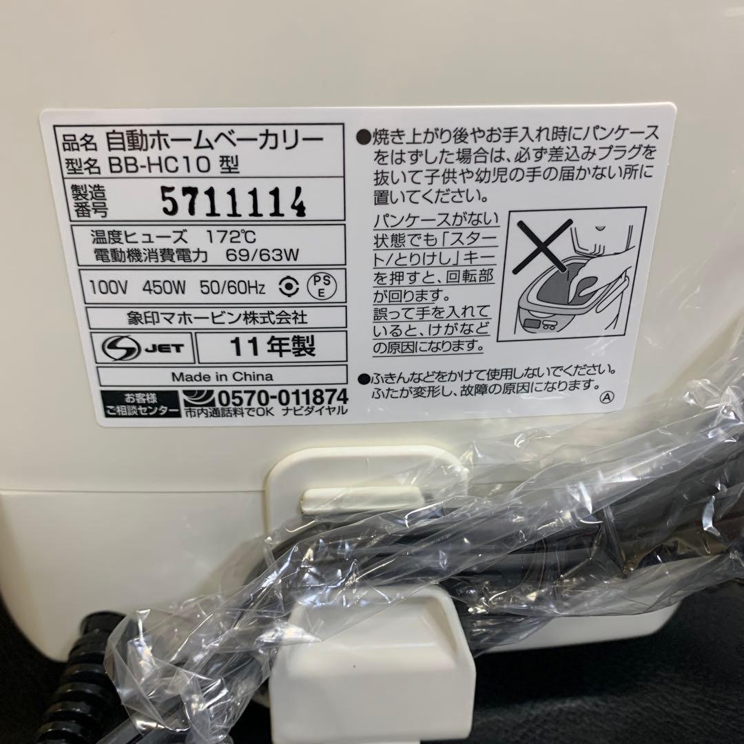 未使用　Zojirushi ホームベーカリー パンくらぶ　　　BB-HC10