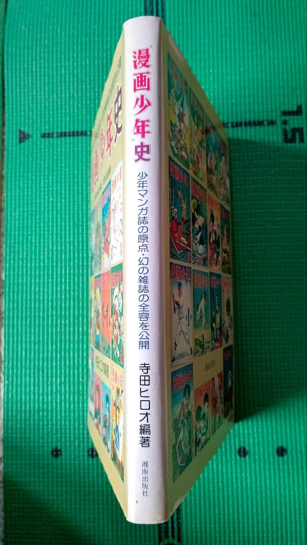 漫画少年史、寺田ヒロオ編著、湘南出版社