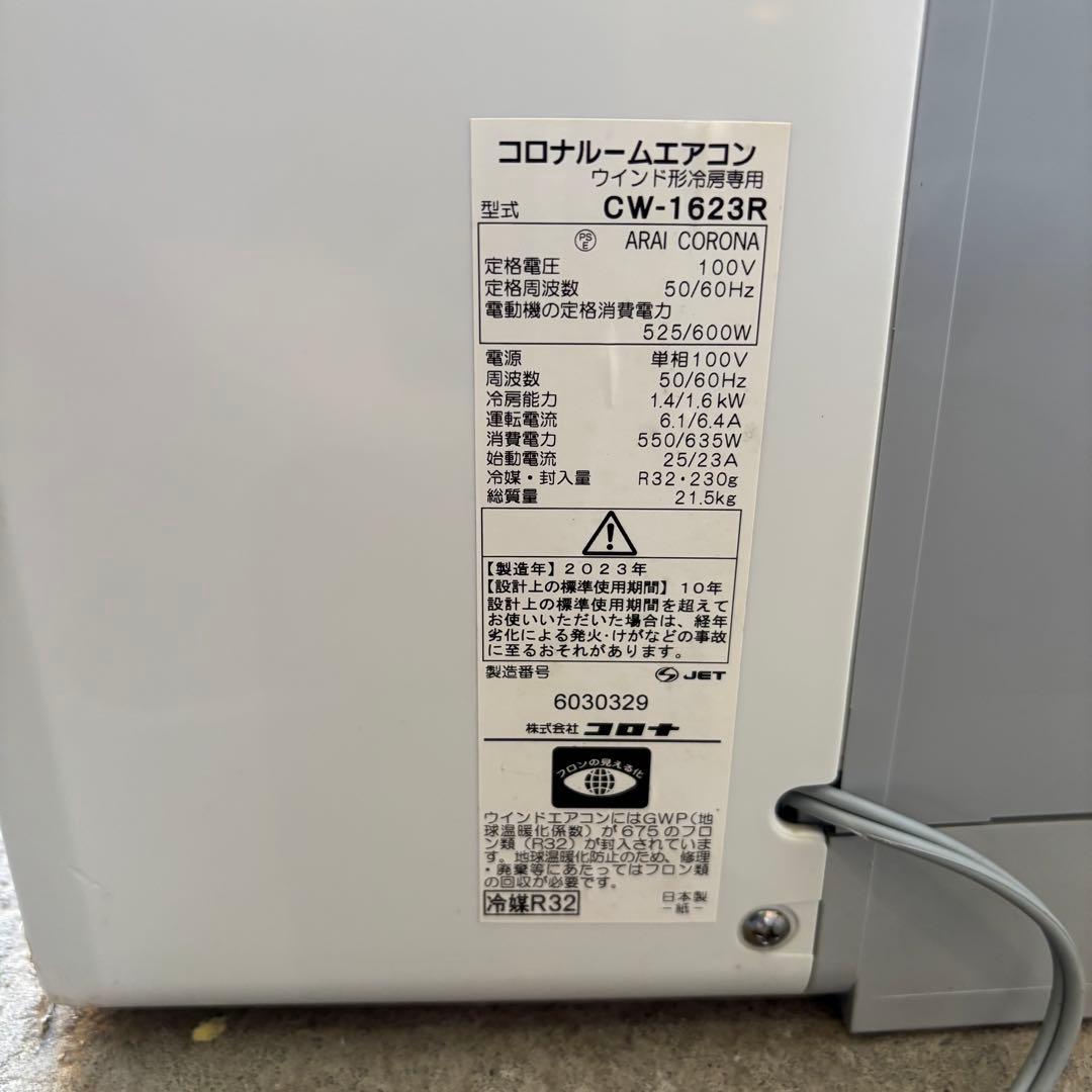 コロナ　CW-1623R ルームエアコン　2023年製