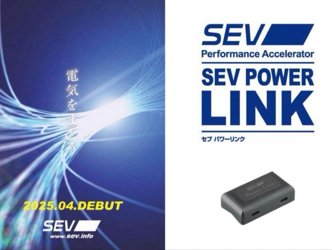 【在庫OK ラスト1個】SEV パワーリンク