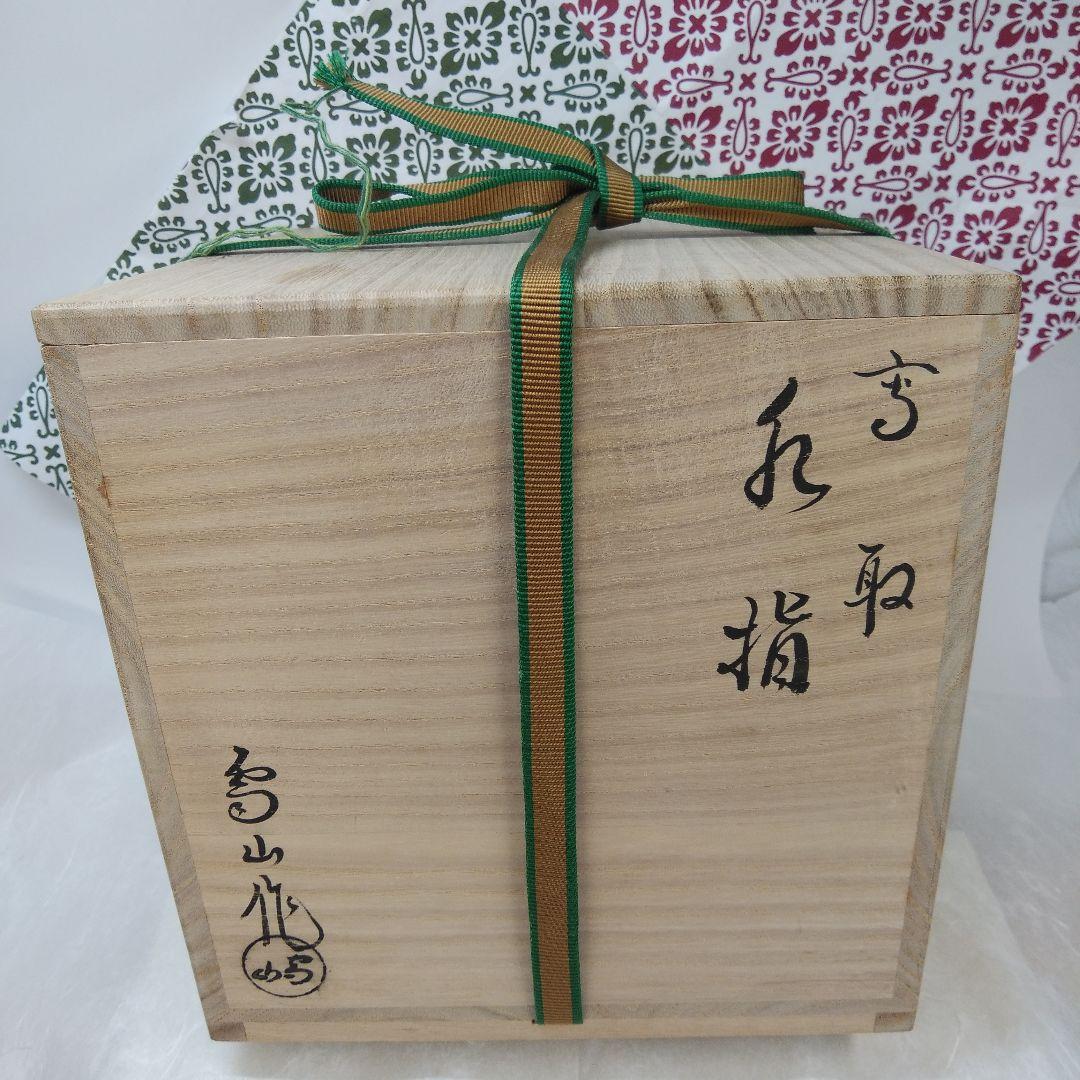 茶道具 水指 高取焼 鬼丸雪山