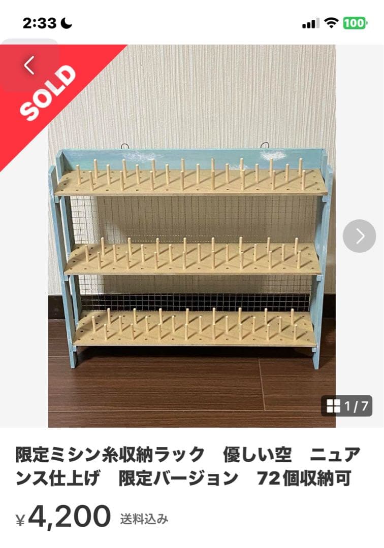 ミシン糸ラックオーダーの件について