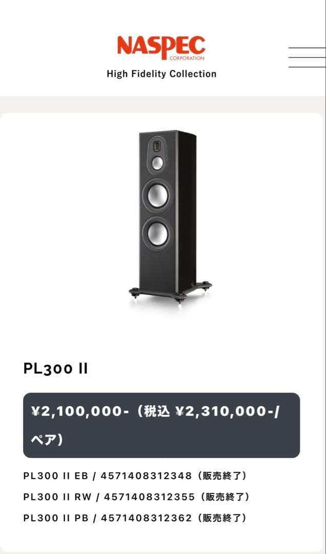 スピーカー・ウーファー PL300 II
