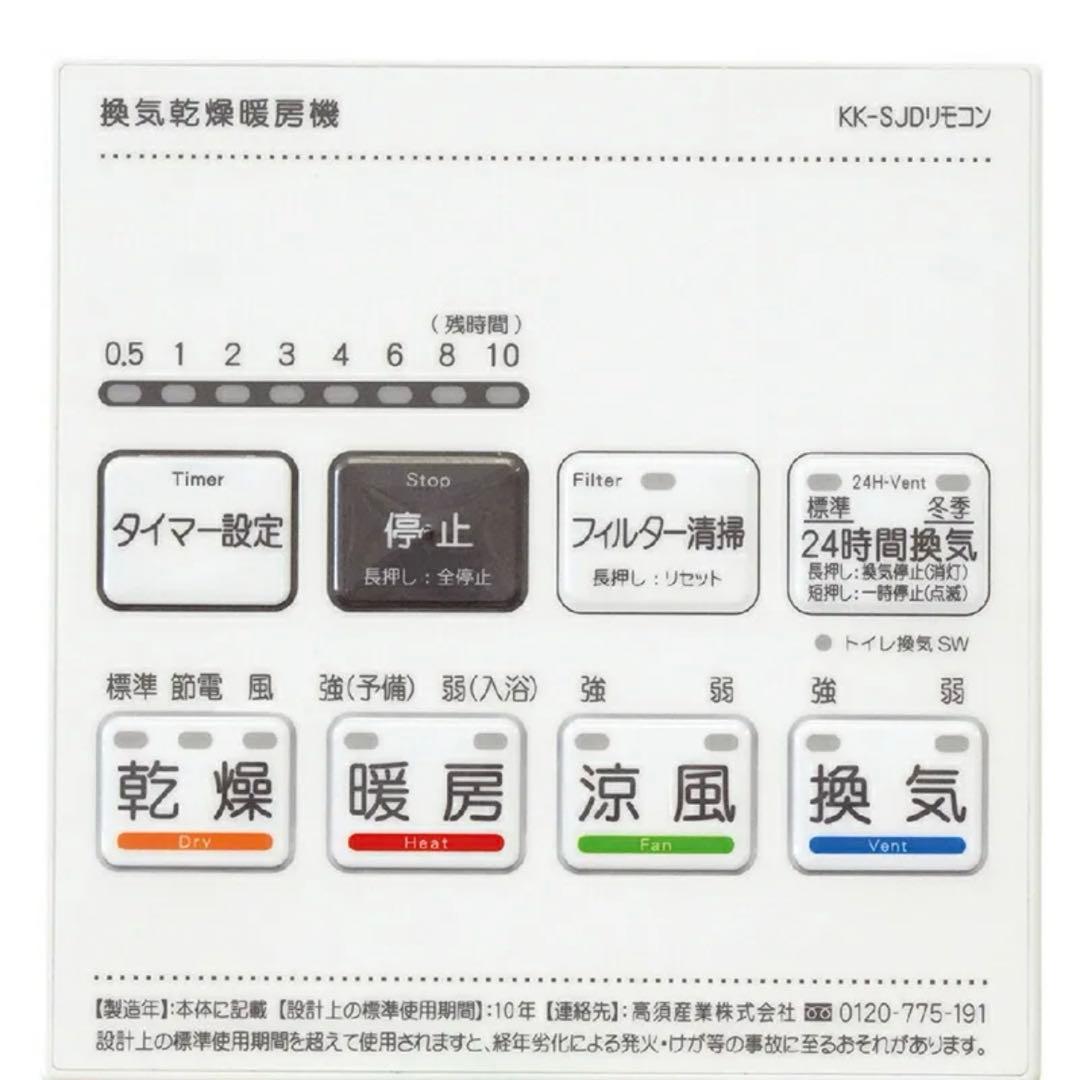 高須産業　浴室換気乾燥暖房機 3室同時換気 24時間換気対応 BF-533SJD