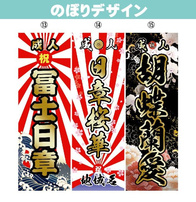 新　成人式のぼり旗オーダー