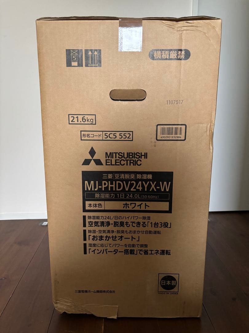 【新品・未使用】三菱電機MJ-PHDV24YX-W 「美空感」除湿機・空気清浄機