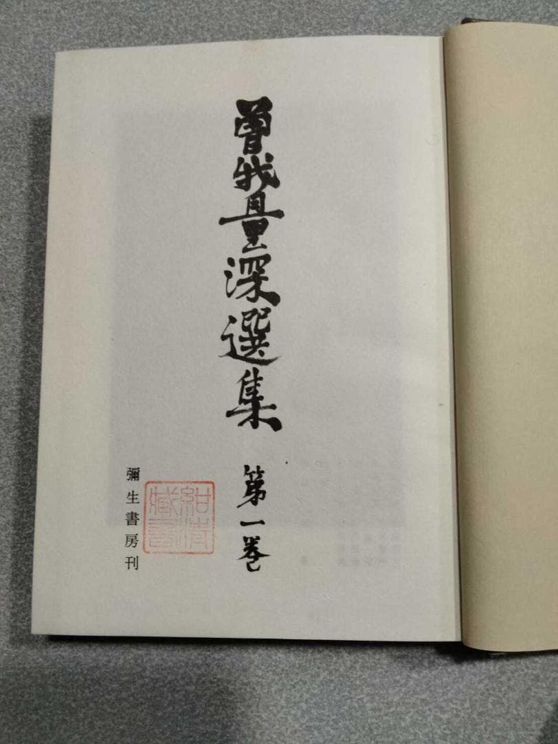 「曽我量深選集」全十二巻　曽我量深　彌生書房　浄土真宗　親鸞聖人　歎異抄聴記