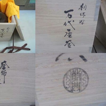 AKa5591　人間国宝 高橋敬典 利休好 万代屋釜