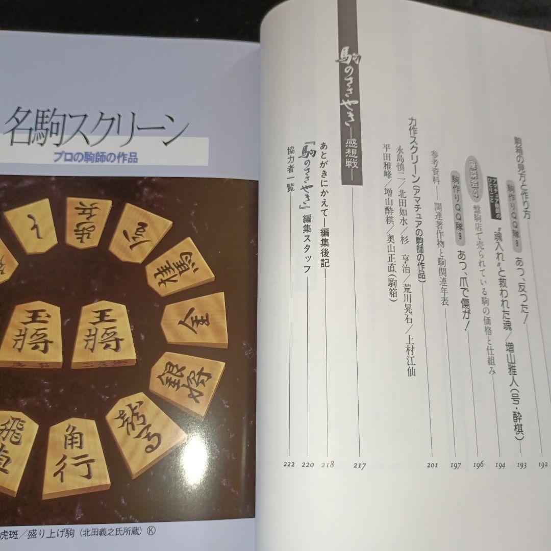 駒のささやき 将棋駒の魅力とその世界 駒研出版会