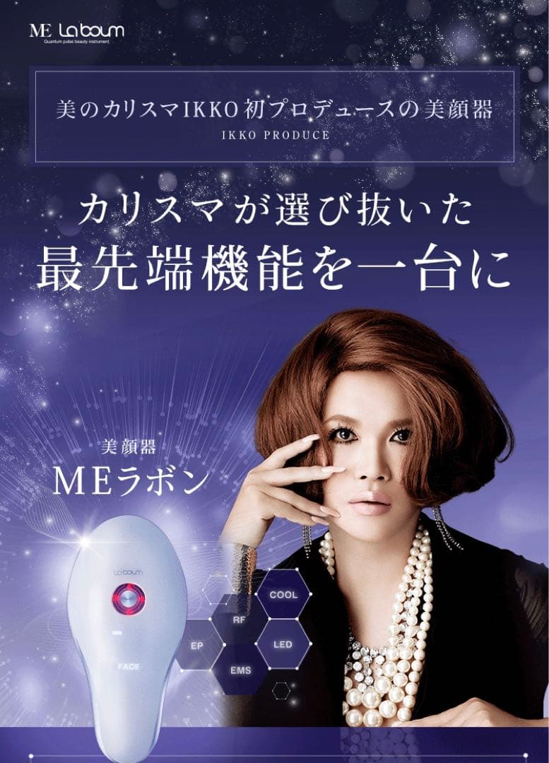 IKKOプロデュース美顔器