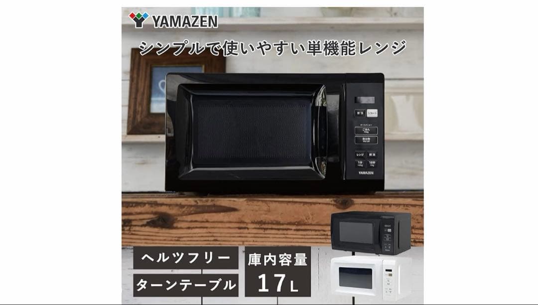 山善 電子レンジ 17L ヘルツフリー 一人暮らし ブラック