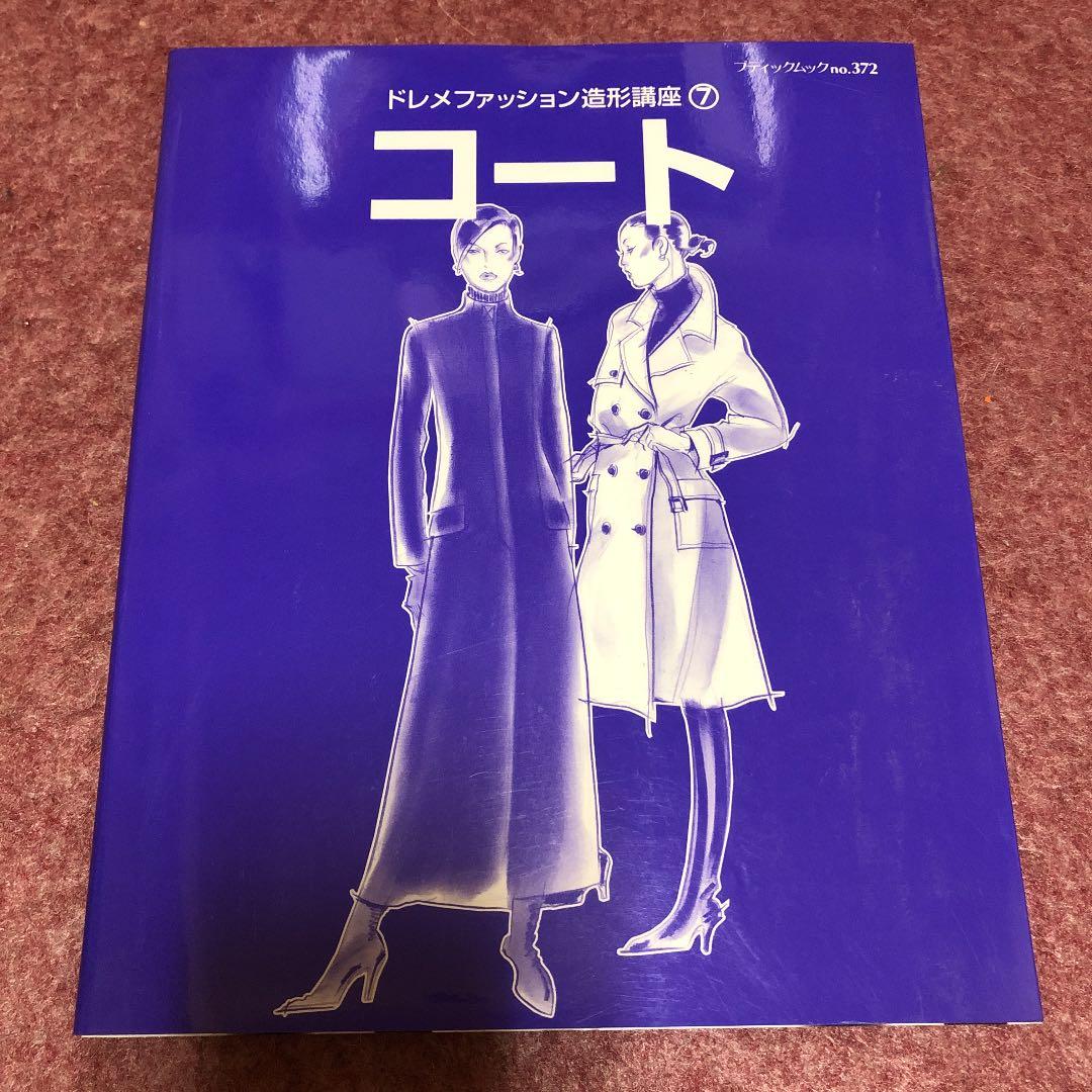 ドレメファッション造形講座①〜⑧ 【希少な⑧ベビィ・ことも服　あり】