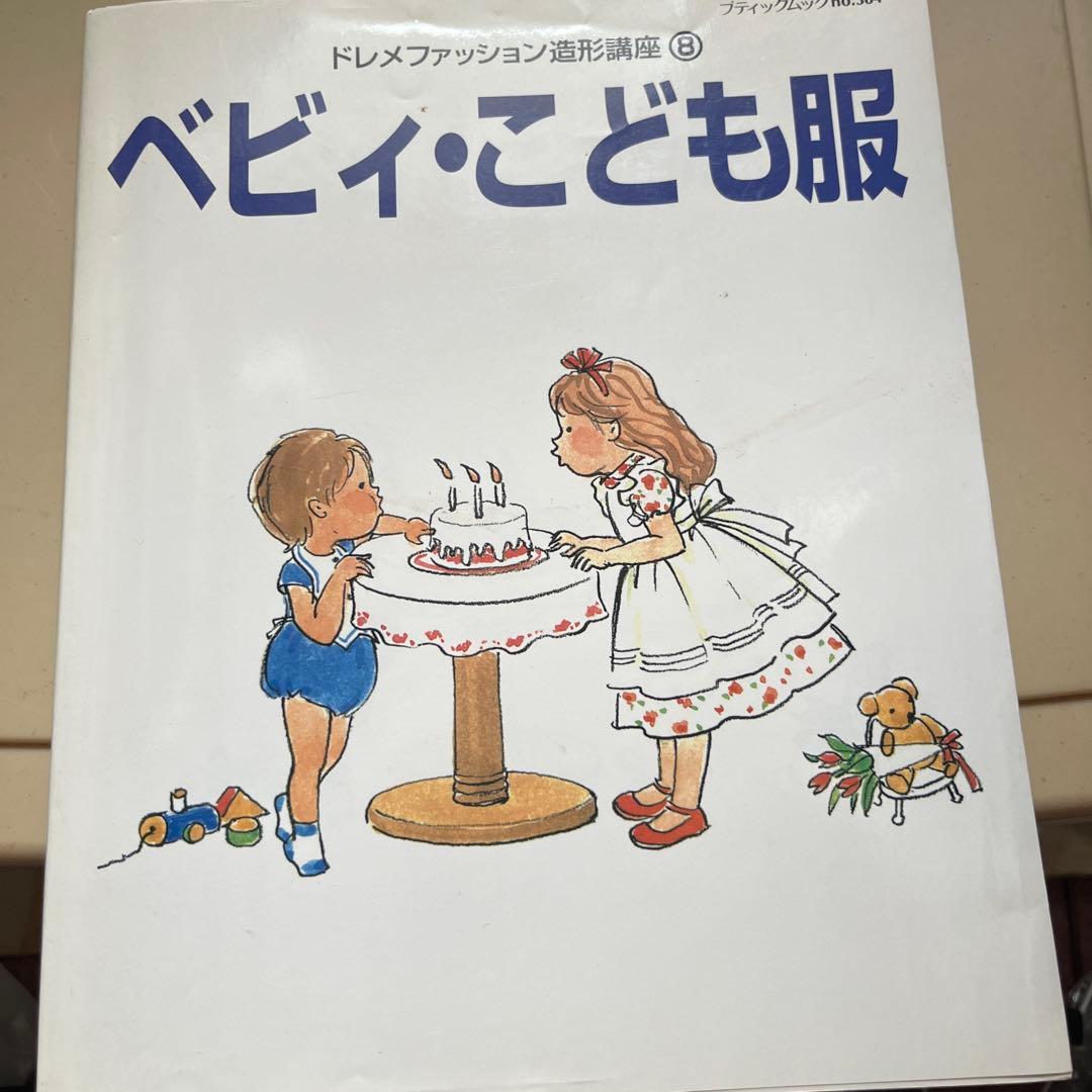 ドレメファッション造形講座①〜⑧ 【希少な⑧ベビィ・ことも服　あり】