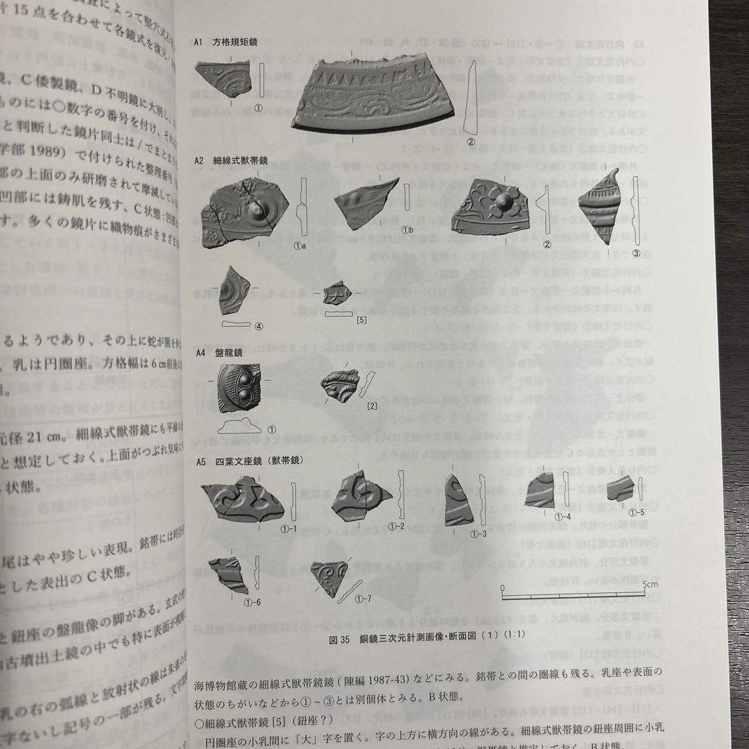 文化財調査報告書　桜井茶白山古墳の研究　考古学　前方後円墳　銅鏡　三角縁神獣