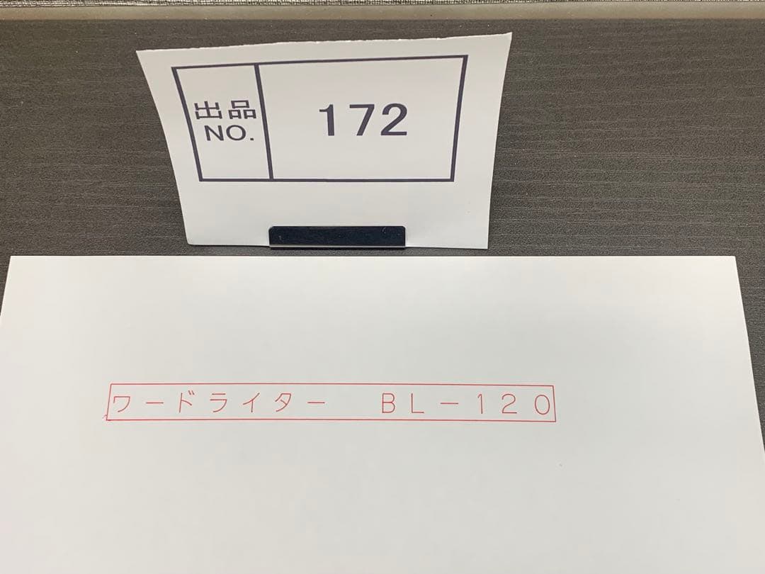出品No.172 マックス　ワードライタ　BL120 中古　安心動作品　付属品有