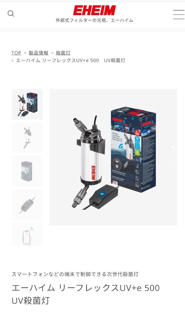 【新品・未使用】エーハイム リーフレックスUV+e 500　UV殺菌灯