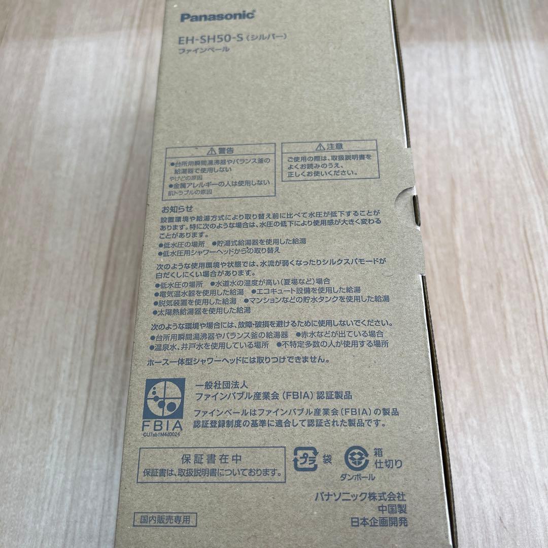 Panasonic ファインヴェール EH-SH50-S 新品 未使用 未開封