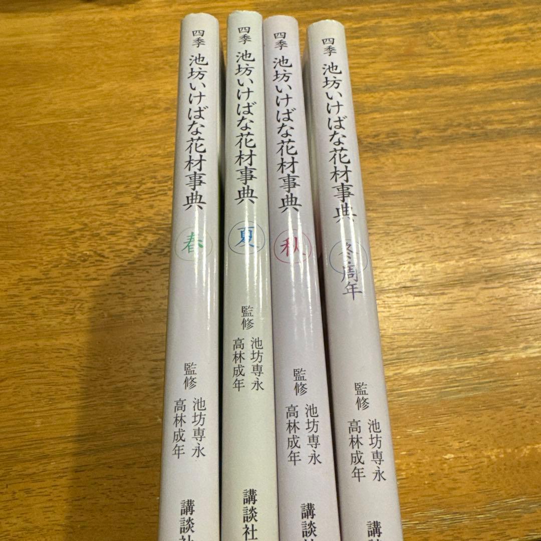四季・池坊いけばな花材事典 4冊