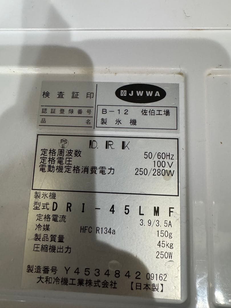 大和冷機（DAIWA） 製氷機 DRI-45LMF 送料込