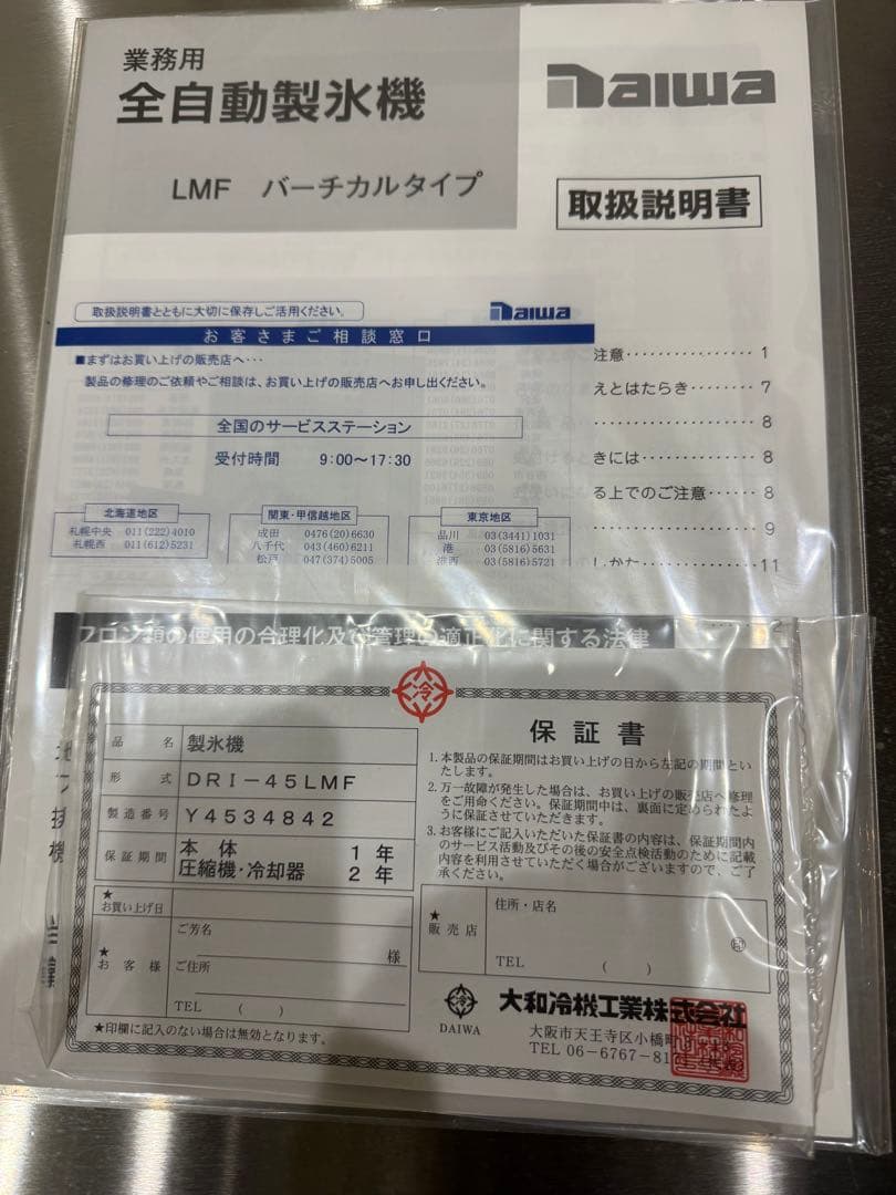 大和冷機（DAIWA） 製氷機 DRI-45LMF 送料込