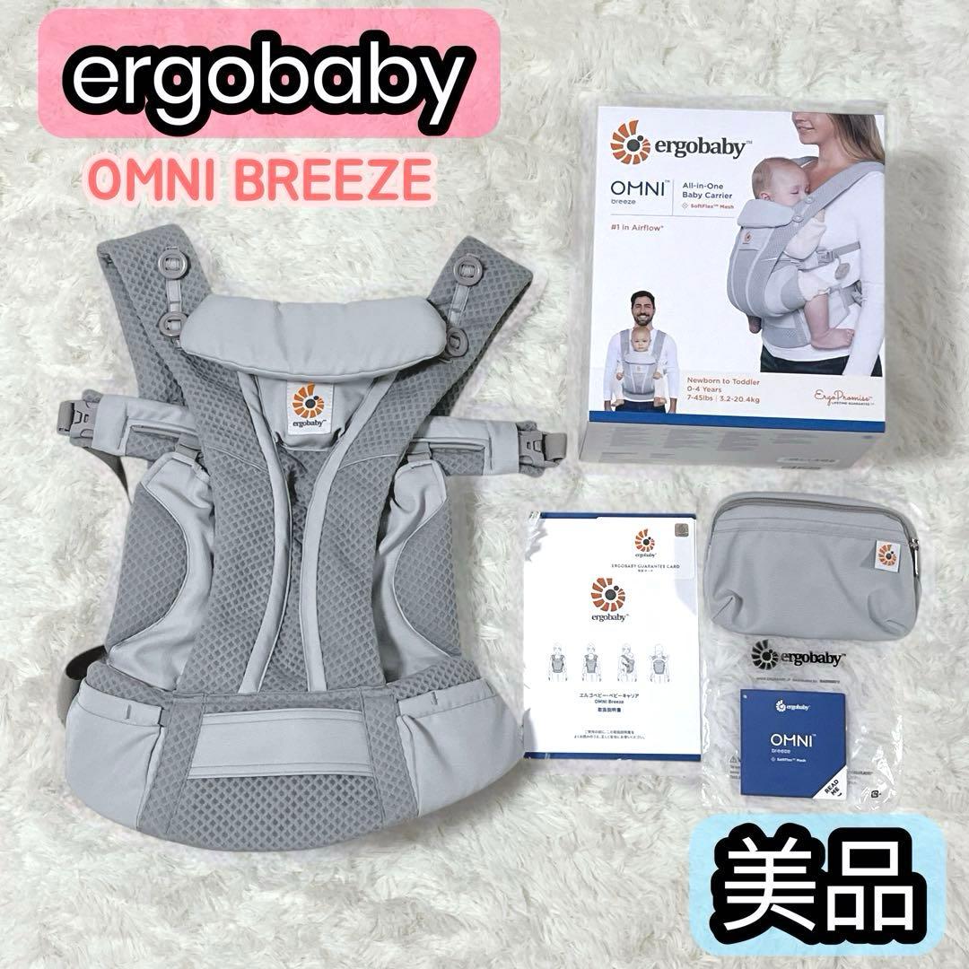 ergobaby OMNI ブリーズ エルゴ 抱っこ紐 グレー