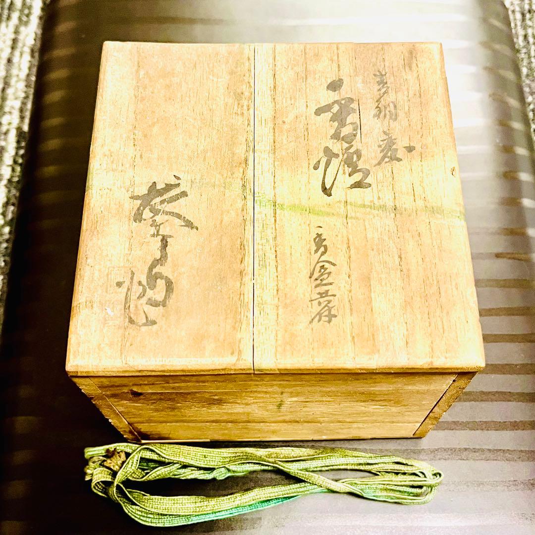 初代 有山長太郎　作　薩摩長太郎焼