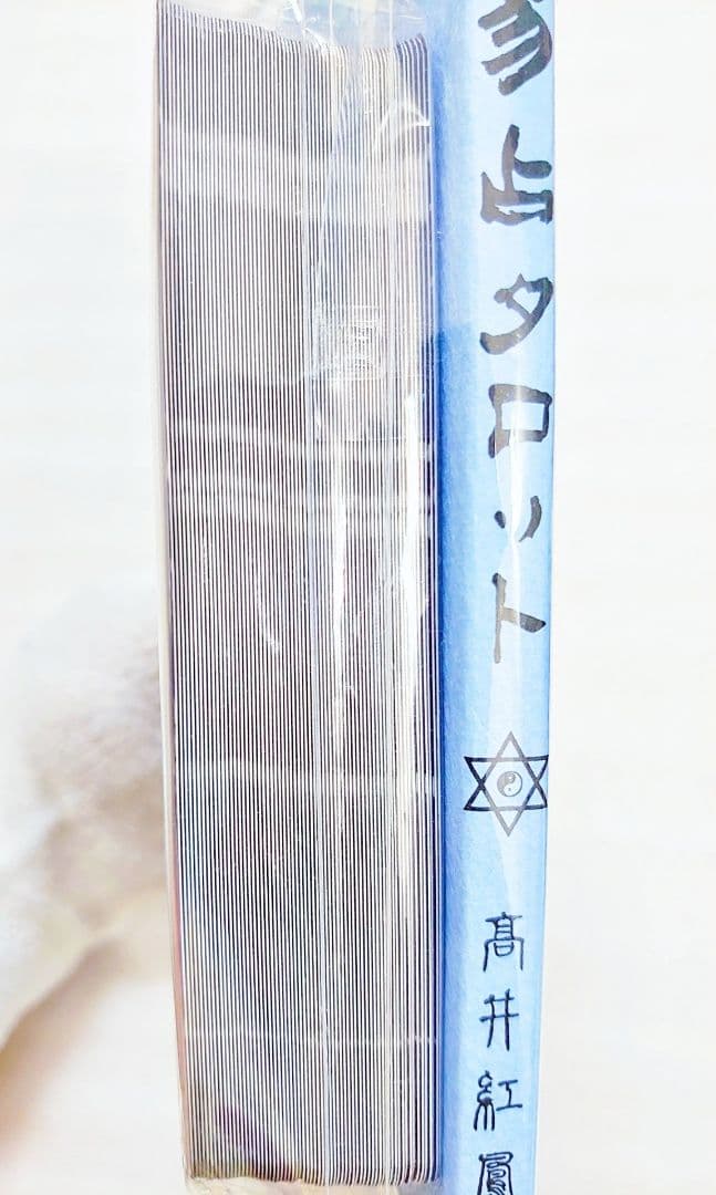 未来の扉を開く 易占タロット イーチンタロット高井紅鳳