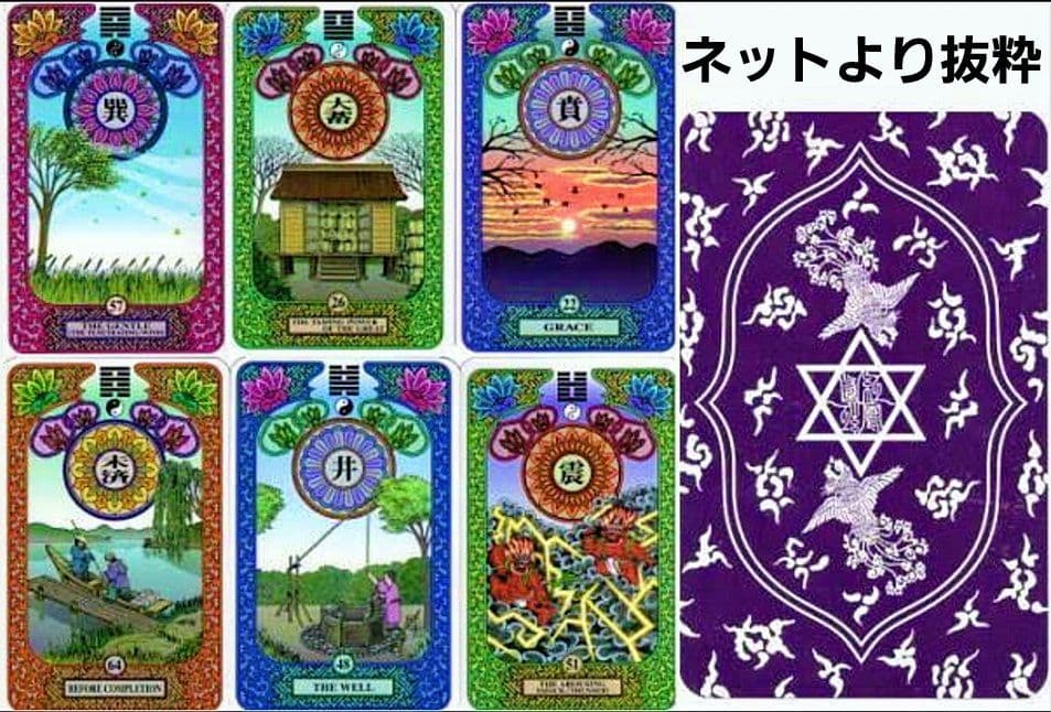 未来の扉を開く 易占タロット イーチンタロット高井紅鳳