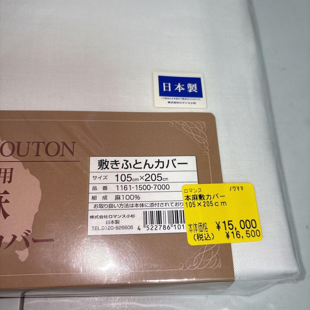 ロマンス小杉　ムートン専用　本麻敷き布団カバー