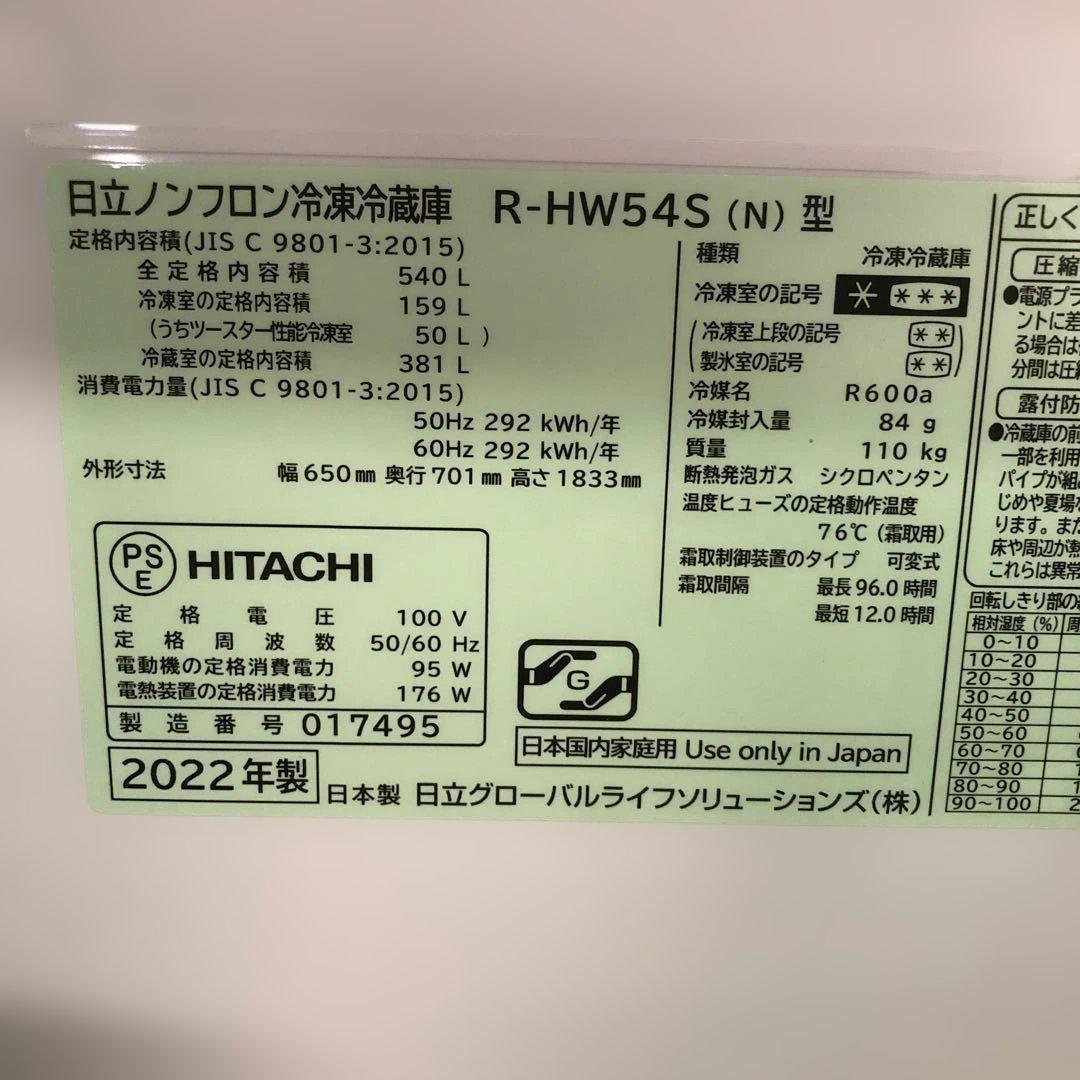 HITACHI 大型冷蔵庫 2022年製 540L R-HW54S(N)型