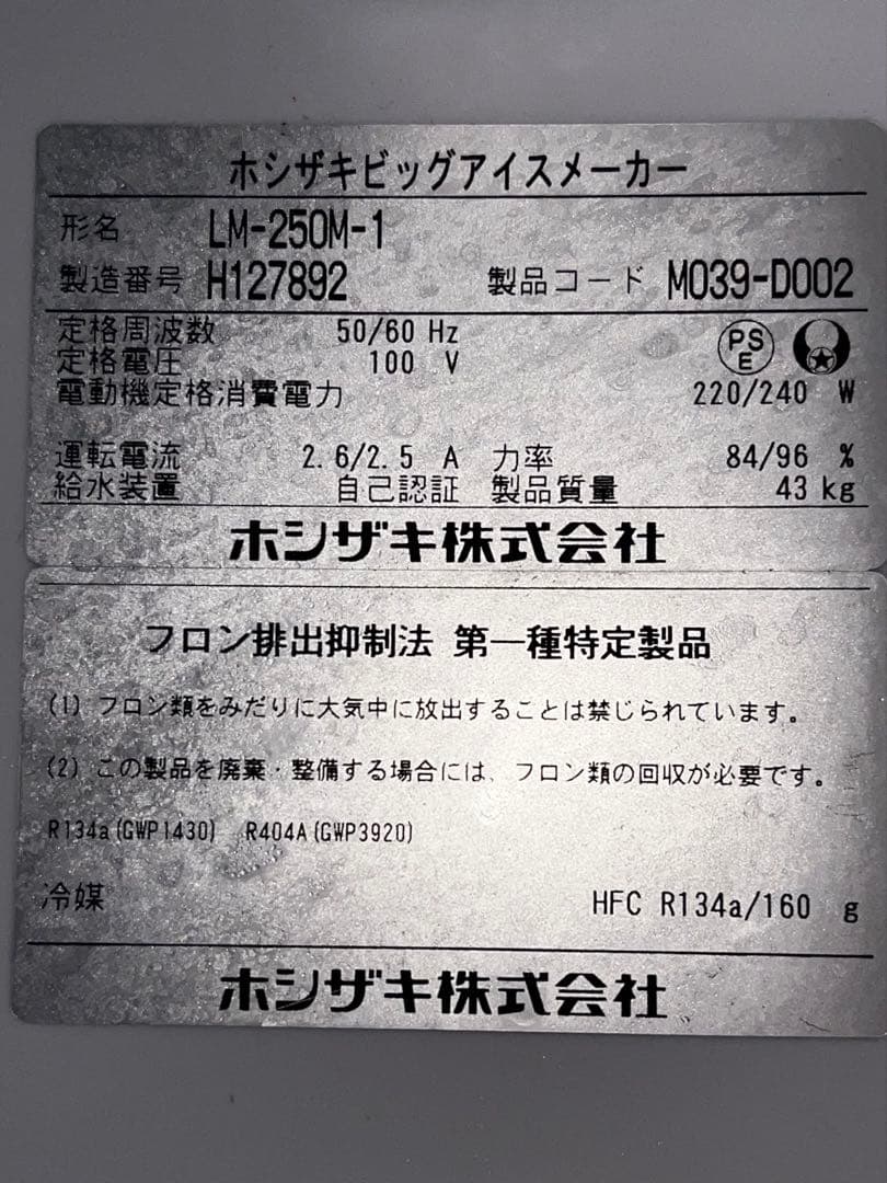 【大阪府堺市 お引き取り専用】ホシザキ ビッグアイス 製氷機 LM-250M-1
