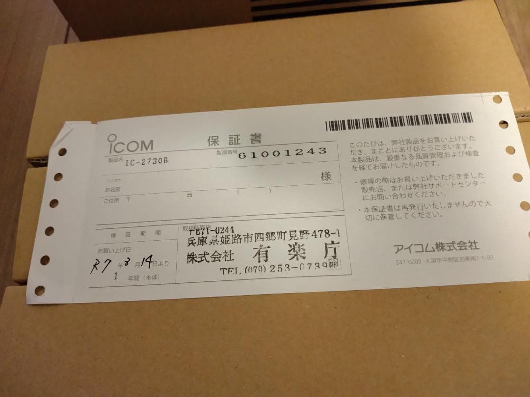 アイコム IC-2730B ブラックエディション 20W