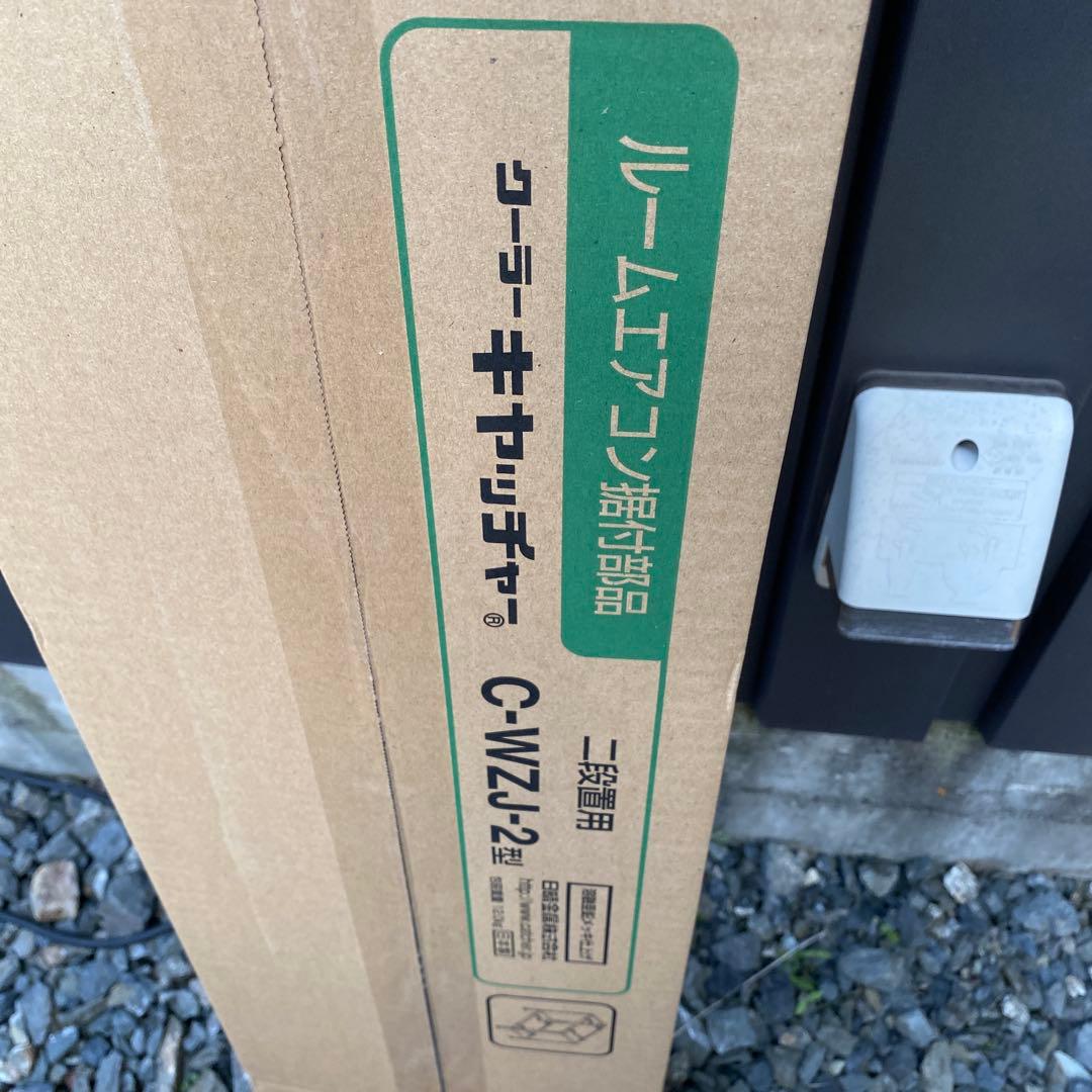 C-WZJ-2 クーラーキャッチャー　２段置用　日本製 日晴金属