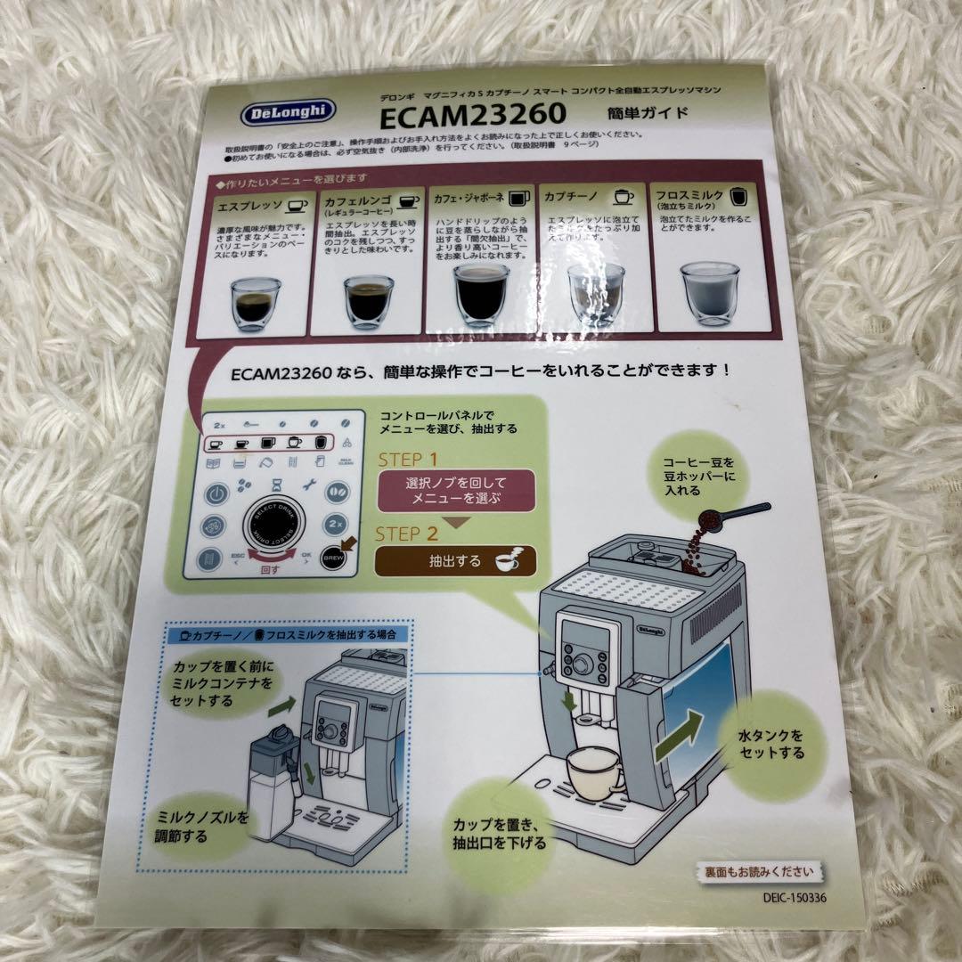 デロンギ　マグニフィカSカプチーノ　全自動　ECAM23260SBN