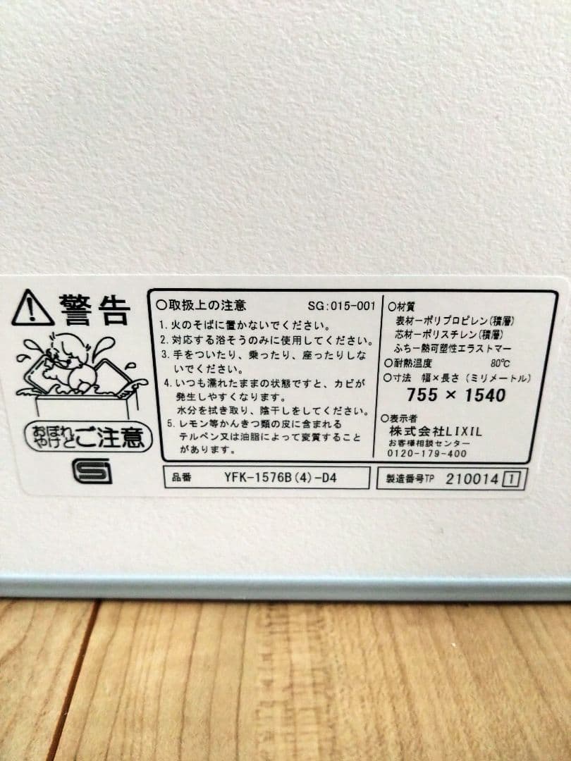 LIXIL　YFK-1576B（4）-D4 風呂蓋　新品未使用