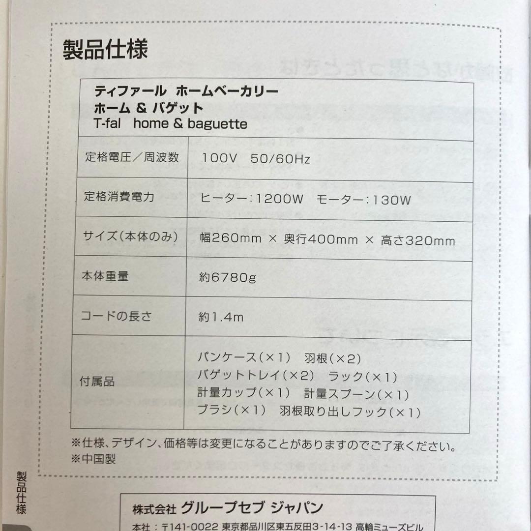 B109-40 T-fal ホームベーカリー ホーム&バゲット 未使用