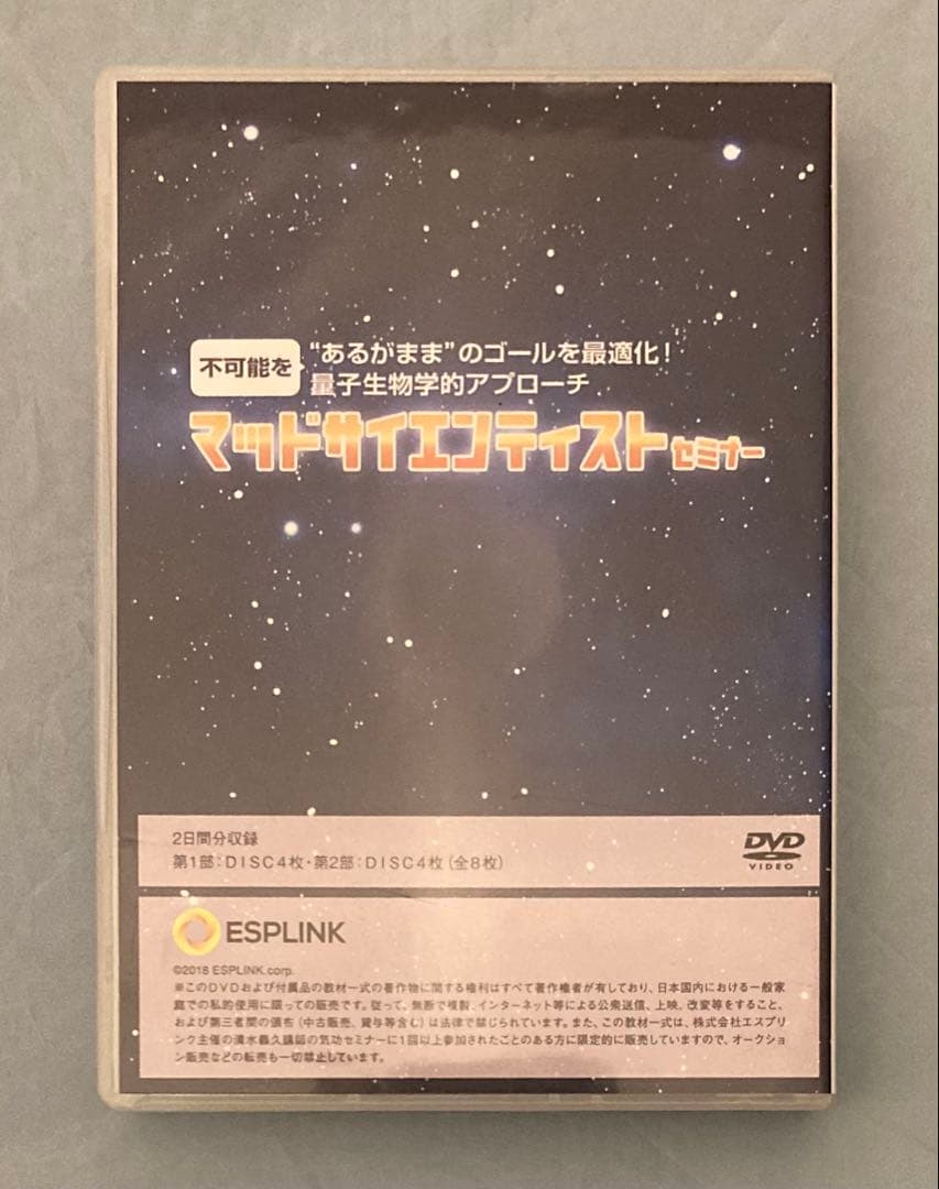 清水義久 マッドサイエンティストセミナー DVD8枚組｜ESPLINK 正規教材